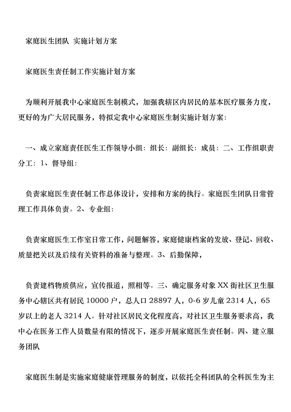 家庭醫生團隊 實施計劃方案